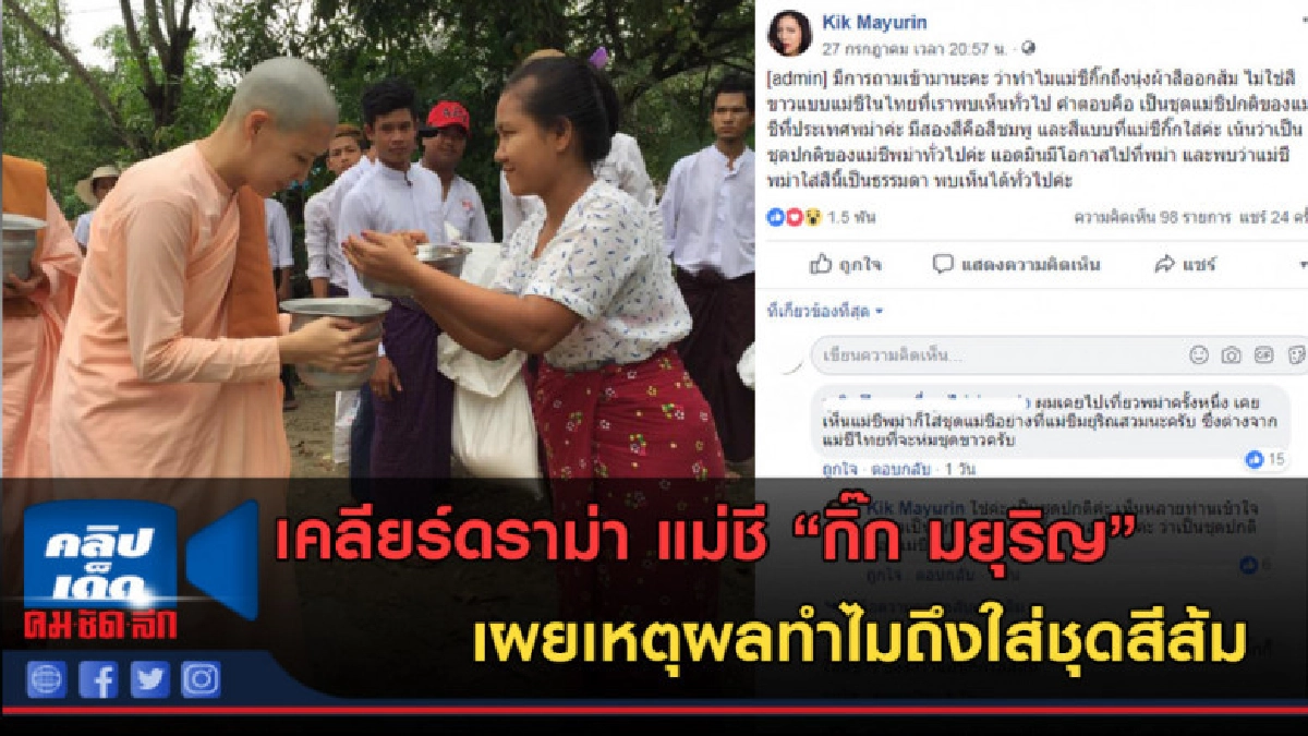 (คลิปข่าว) แม่ชี "กิ๊ก มยุริญ" เผยเหตุผลทำไมถึงใส่ชุดสีส้ม