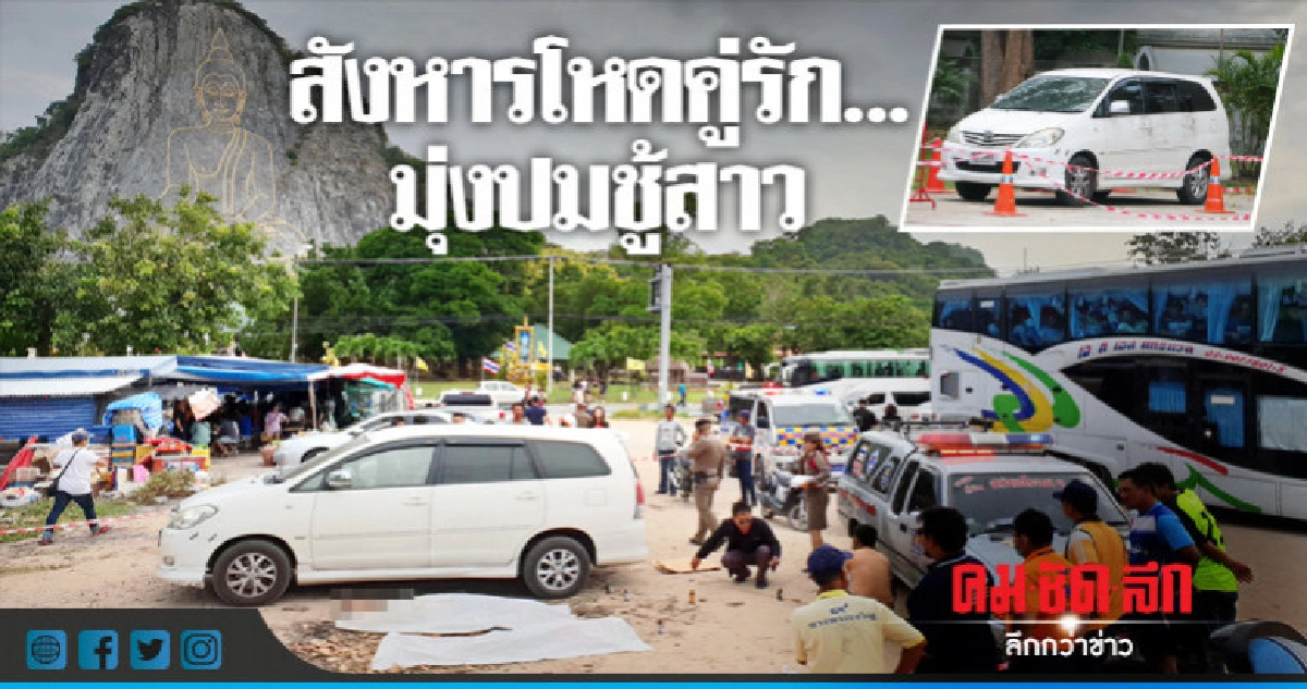 สังหารโหดคู่รัก....มุ่งปมชู้สาว !!!