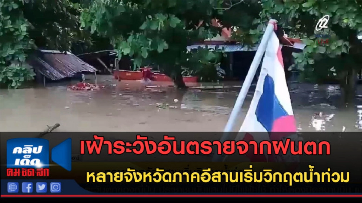 (คลิปข่าว) หลายจังหวัดภาคอีสานเริ่มวิกฤตน้ำท่วม (คลิปข่าว) หลายจังหวัดภาคอีสานเริ่มวิกฤตน้ำท่วม