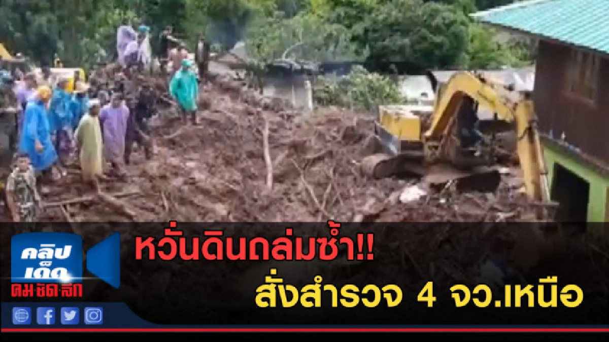 (คลิปข่าว) หวั่นดินถล่มซ้ำ สั่งสำรวจ 4 จว.เหนือ (คลิปข่าว) หวั่นดินถล่มซ้ำ สั่งสำรวจ 4 จว.เหนือ