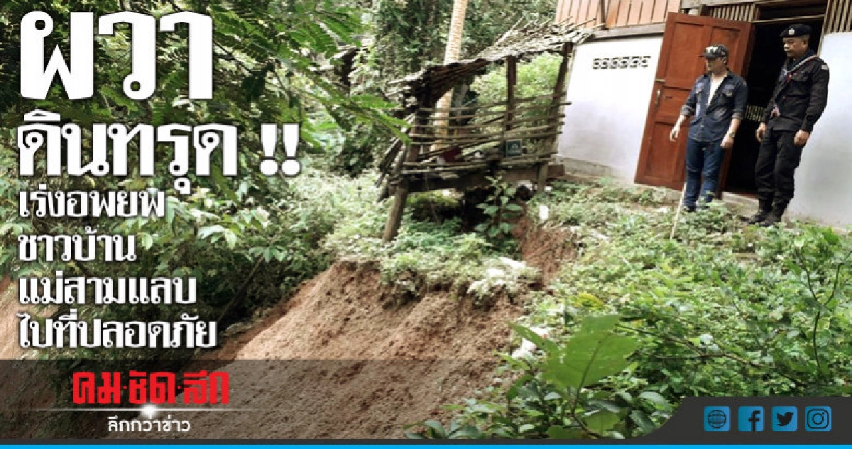 ดินทรุดเร่งอพยพชาวบ้านแม่สามแลบ 