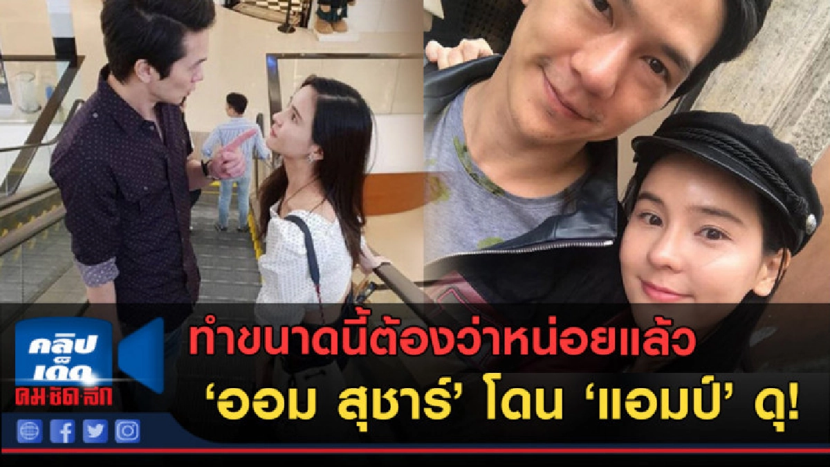(คลิปข่าว) สาเหตุที่ ออม สุชาร์ โดน แอมป์ ดุกลางห้าง! 