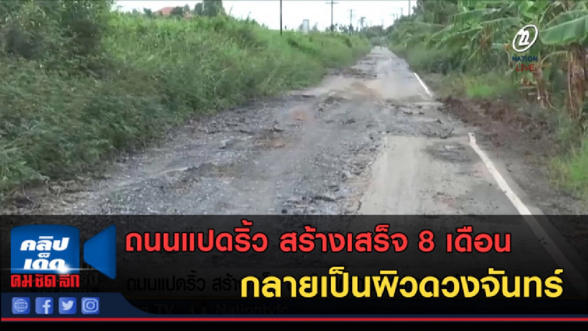 (คลิปข่าว) ถนนแปดริ้ว สร้างเสร็จ 8 เดือนกลายเป็นผิวดวงจันทร์ (คลิปข่าว) ถนนแปดริ้ว สร้างเสร็จ 8 เดือนกลายเป็นผิวดวงจันทร์