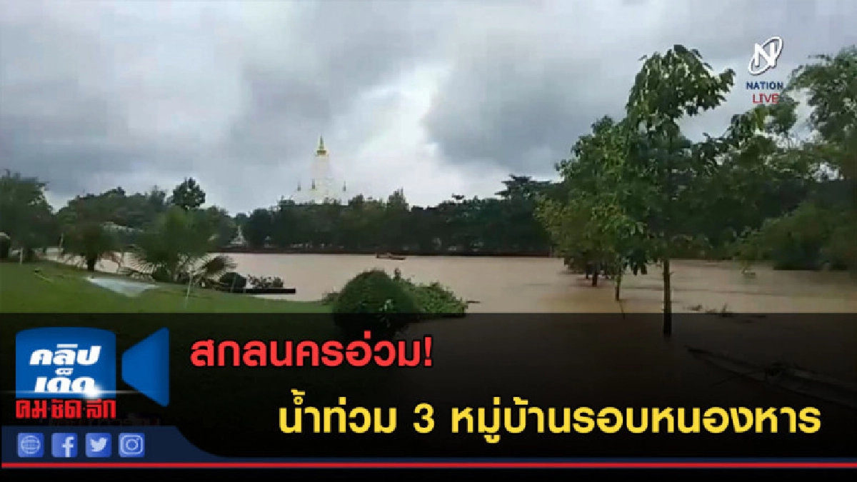(คลิปข่าว)สกลนครอ่วม! น้ำท่วม 3 หมู่บ้านรอบหนองหาร (คลิปข่าว)สกลนครอ่วม! น้ำท่วม 3 หมู่บ้านรอบหนองหาร