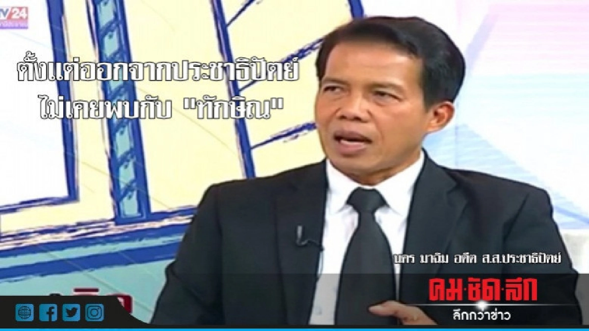 "นคร" โต้รอรับโบนัสจาก "ทักษิณ" 