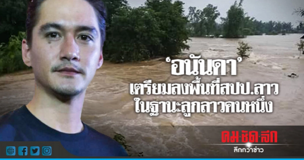 'อนันดา' วอนช่วย สปป.ลาว ถึงจะหมดกระแสแล้ว 'อนันดา' วอนช่วย สปป.ลาว ถึงจะหมดกระแสแล้ว