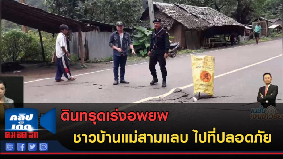 (คลิปข่าว) ดินทรุดเร่งอพยพชาวบ้านแม่สามแลบ ไปที่ปลอดภัย