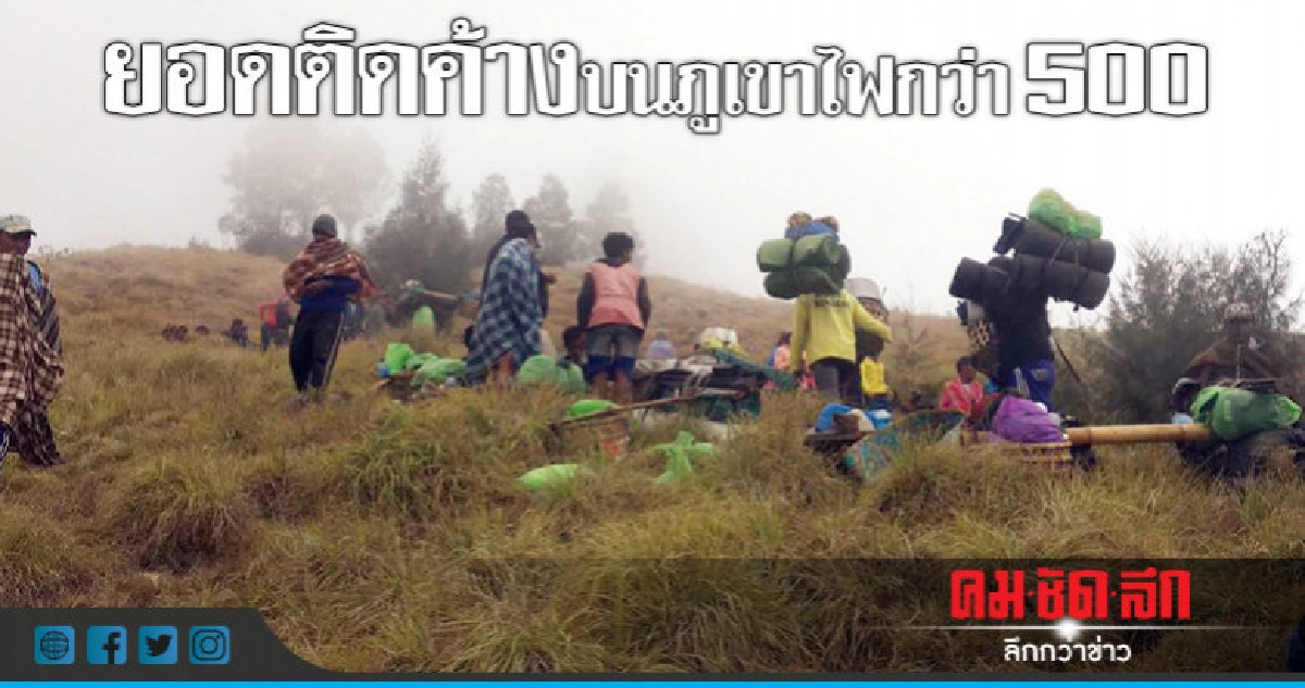 เผยยอดติดค้างบนภูเขาไฟลอมบอกกว่าครึ่งพัน เผยยอดติดค้างบนภูเขาไฟลอมบอกกว่าครึ่งพัน