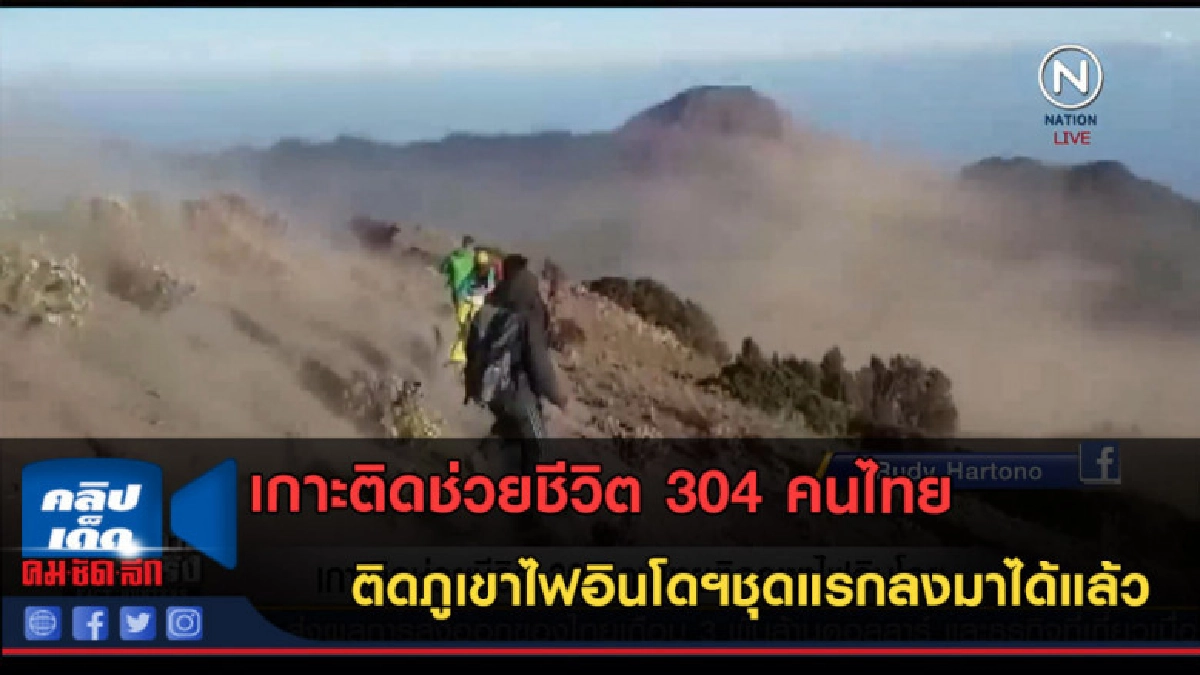 (คลิปข่าว) เกาะติดช่วยชีวิต 304 คนไทยติดภูเขาไฟอินโดฯ