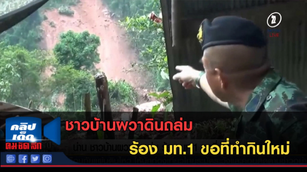 (คลิปข่าว) ชาวบ้านผวาดินถล่ม ร้อง มท.1 ขอที่ทำกินใหม่