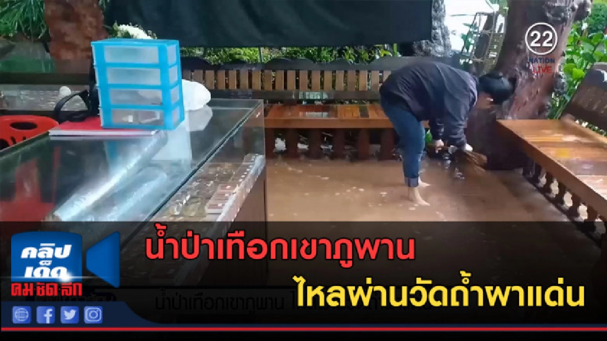(คลิปข่าว) น้ำป่าเทือกเขาภูพาน ไหลผ่านวัดถ้ำผาแด่น