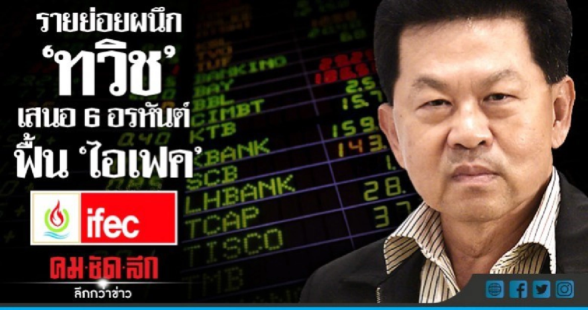 รายย่อยผนึก "ทวิช" เสนอ 6 อรหันต์ ฟื้น "ไอเฟค" รายย่อยผนึก "ทวิช" เสนอ 6 อรหันต์ ฟื้น "ไอเฟค"
