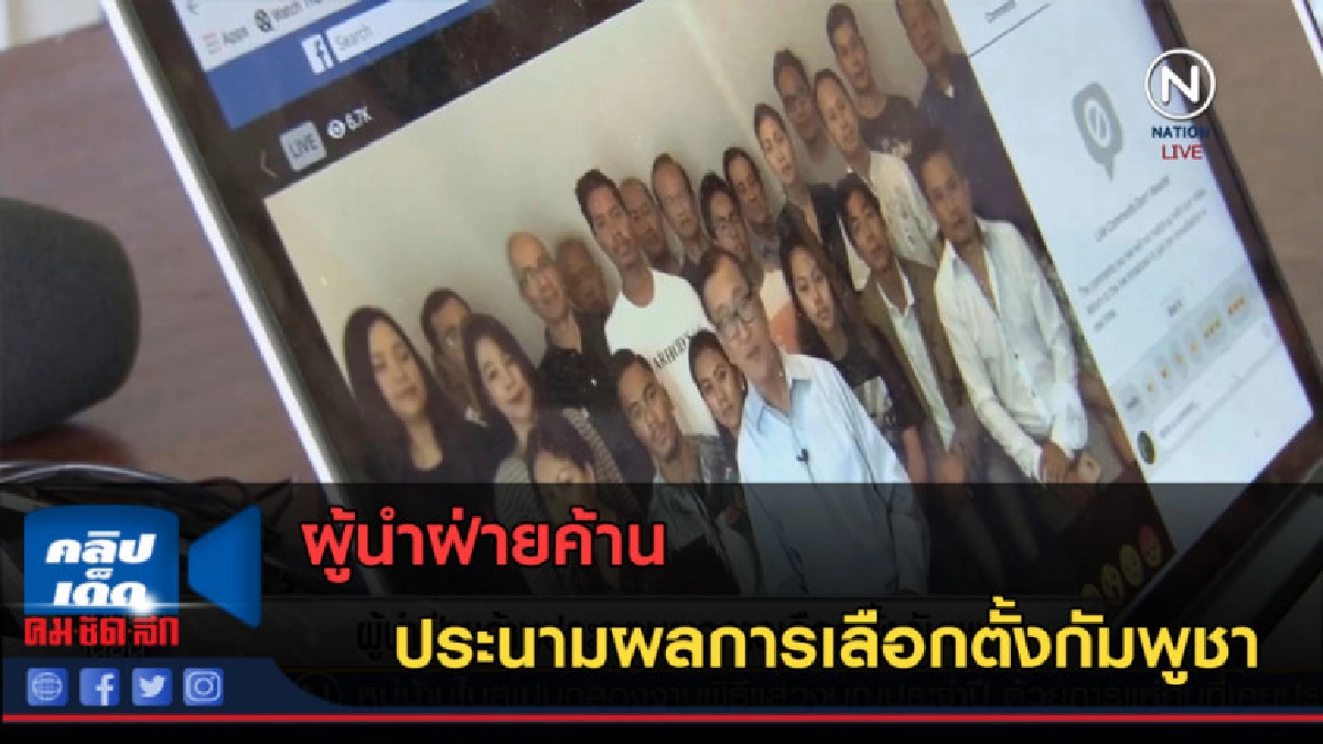 (คลิปข่าว) ผู้นำฝ่ายค้าน ประนามผลการเลือกตั้งกัมพูชา (คลิปข่าว) ผู้นำฝ่ายค้าน ประนามผลการเลือกตั้งกัมพูชา