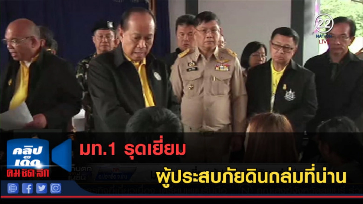 (คลิปข่าว) มท.1 รุดเยี่ยม ผู้ประสบภัยดินถล่มที่น่าน (คลิปข่าว) มท.1 รุดเยี่ยม ผู้ประสบภัยดินถล่มที่น่าน