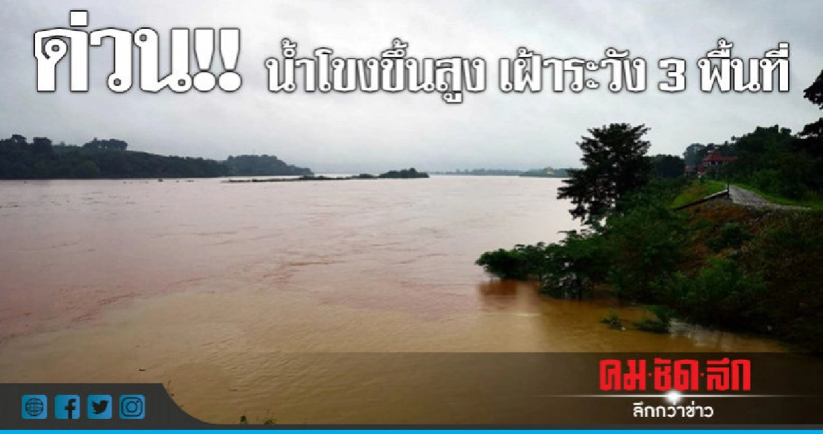 ด่วน!! น้ำโขงขึ้นสูงระดับ 7 เมตร ด่วน!! น้ำโขงขึ้นสูงระดับ 7 เมตร