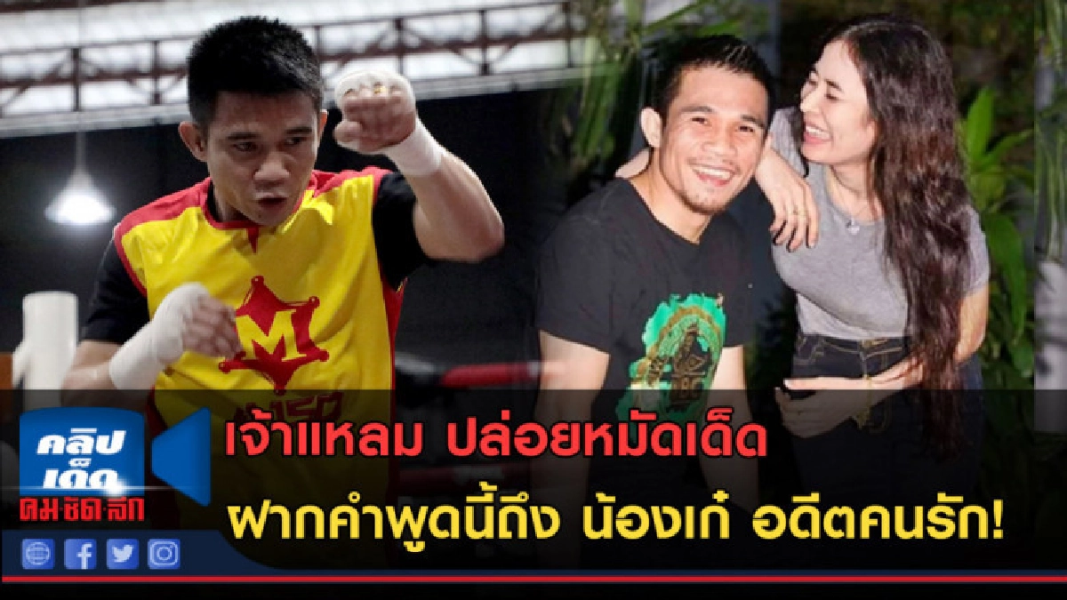(คลิปข่าว) เจ้าแหลม ปล่อยหมัดเด็ด ฝากคำพูดนี้ถึง น้องเก๋ (คลิปข่าว) เจ้าแหลม ปล่อยหมัดเด็ด ฝากคำพูดนี้ถึง น้องเก๋