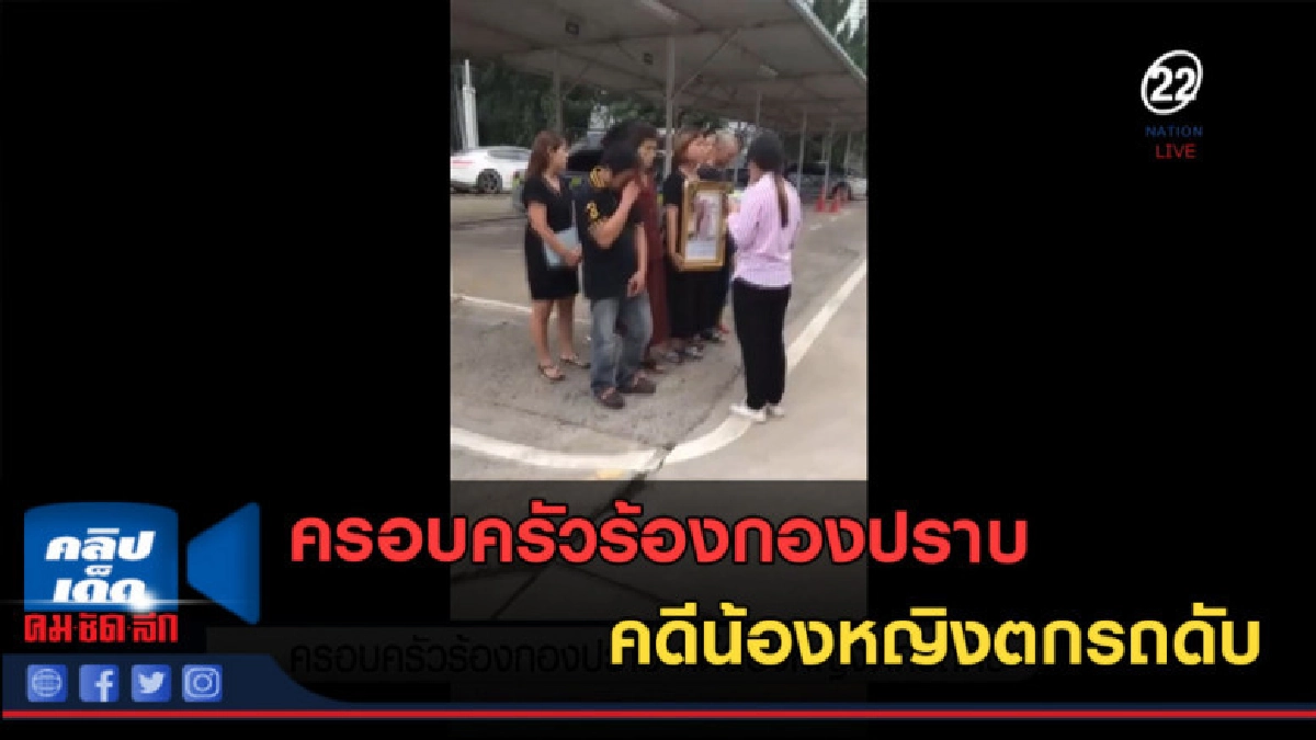 (คลิปข่าว) ครอบครัวร้องกองปราบ คดีน้องหญิงตกรถดับ (คลิปข่าว) ครอบครัวร้องกองปราบ คดีน้องหญิงตกรถดับ