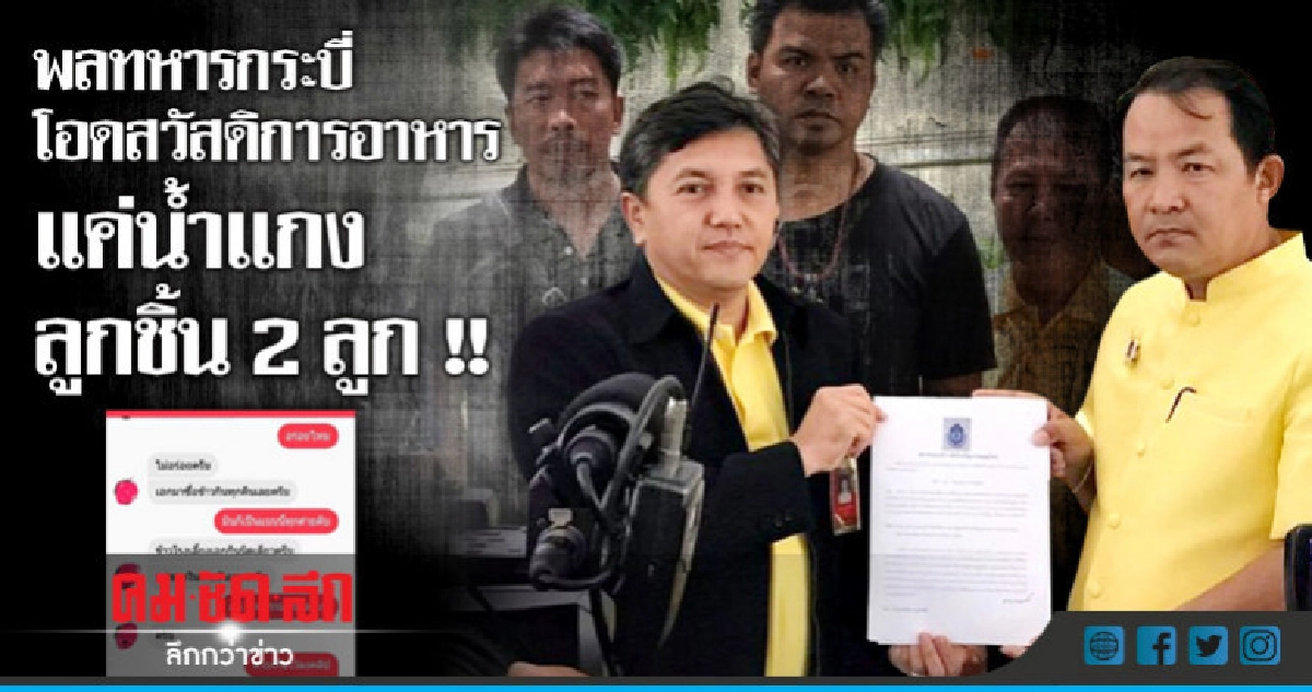 "ศรีสุวรรณ" ร้องนายกฯสอบค่าอาหารทหารเกณฑ์ "ศรีสุวรรณ" ร้องนายกฯสอบค่าอาหารทหารเกณฑ์