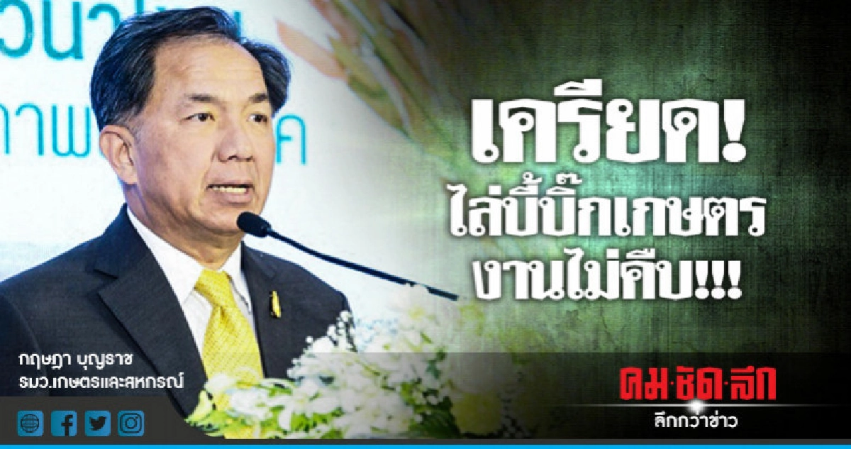 "กฤษฏา"เครียดไล่บี้บิ๊กเกษตรสั่งสารพัดงานไม่คืบ "กฤษฏา"เครียดไล่บี้บิ๊กเกษตรสั่งสารพัดงานไม่คืบ