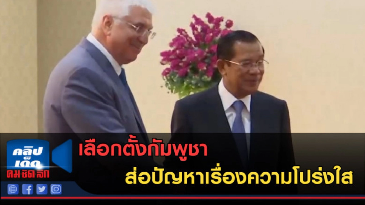 (คลิปข่าว) เลือกตั้งกัมพูชา ส่อปัญหาเรื่องความโปร่งใส