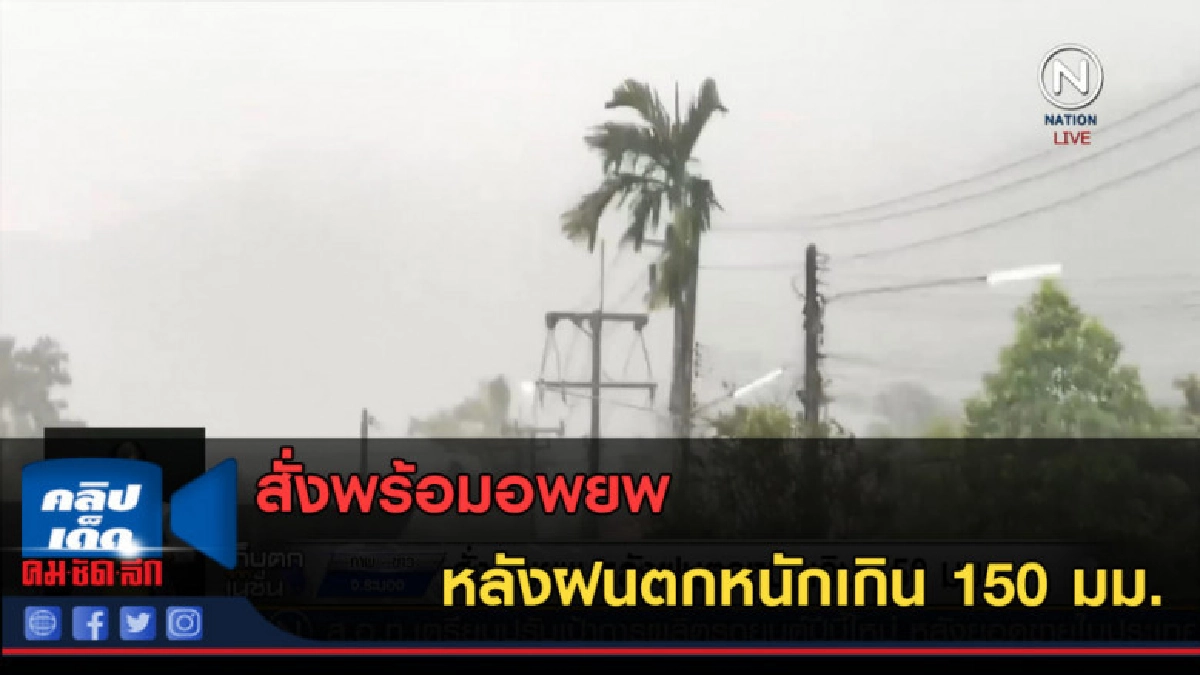 (คลิปข่าว) สั่งพร้อมอพยพ หลังฝนตกหนักเกิน 150 มม.
