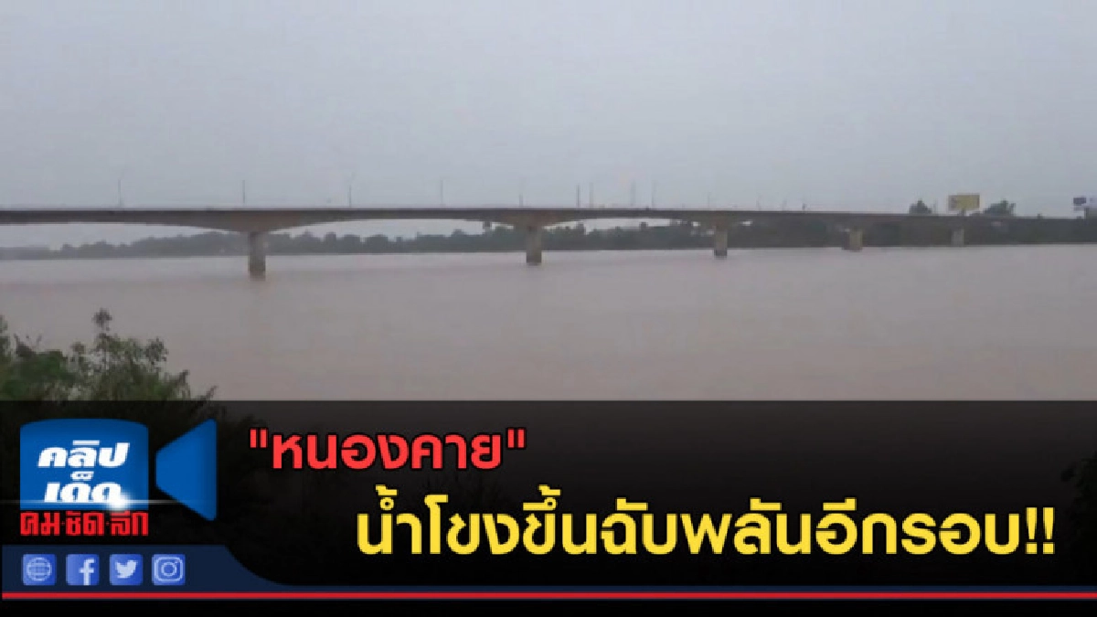 (คลิปข่าว) "หนองคาย" น้ำโขงขึ้นฉับพลันอีกรอบ!! (คลิปข่าว) "หนองคาย" น้ำโขงขึ้นฉับพลันอีกรอบ!!