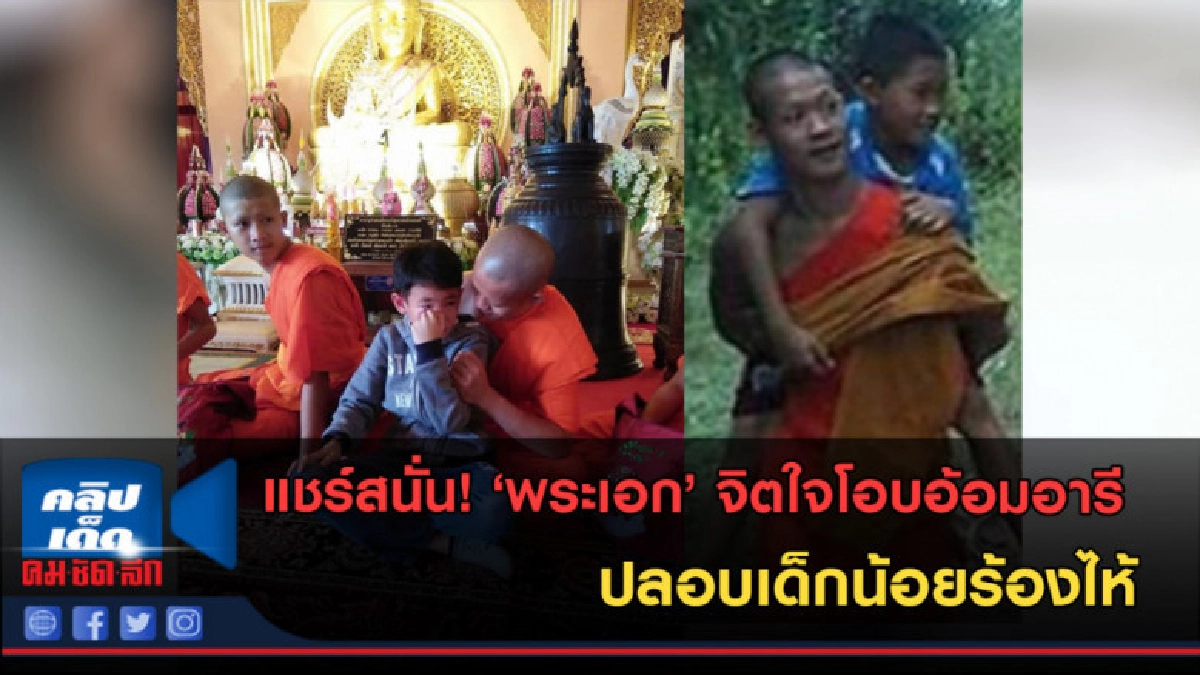 (คลิปข่าว) แชร์สนั่น! พระเอก ปลอบเด็กน้อยร้องไห้