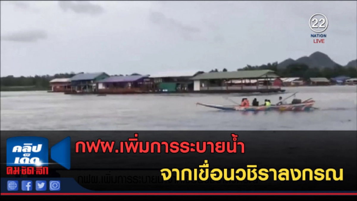 (คลิปข่าว) กฟผ.เพิ่มการระบายน้ำจากเขื่อนวชิราลงกรณ (คลิปข่าว) กฟผ.เพิ่มการระบายน้ำจากเขื่อนวชิราลงกรณ