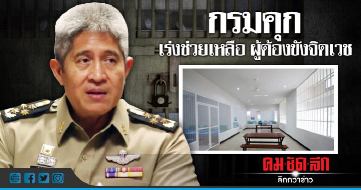 กรมคุกเร่งช่วยเหลือผู้ต้องขังจิตเวช กรมคุกเร่งช่วยเหลือผู้ต้องขังจิตเวช