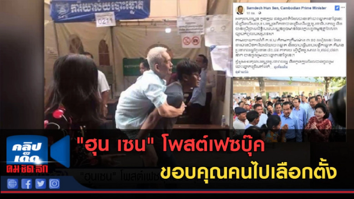 (คลิปข่าว) "ฮุน เซน" โพสต์เฟซบุ๊คขอบคุณคนไปเลือกตั้ง