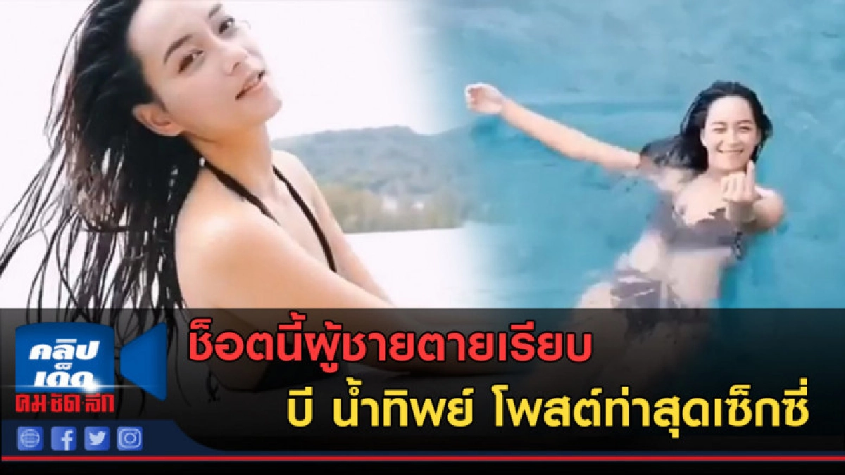 (คลิปข่าว)ช็อตนี้ผู้ชายตายเรียบ บีน้ำทิพย์โพสต์ท่าสุดเซ็กซี่ (คลิปข่าว)ช็อตนี้ผู้ชายตายเรียบ บีน้ำทิพย์โพสต์ท่าสุดเซ็กซี่