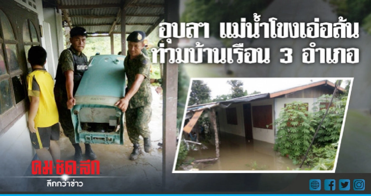 อุบลฯ แม่น้ำโขงเอ่อล้นท่วมบ้านเรือน 3 อำเภอ อุบลฯ แม่น้ำโขงเอ่อล้นท่วมบ้านเรือน 3 อำเภอ