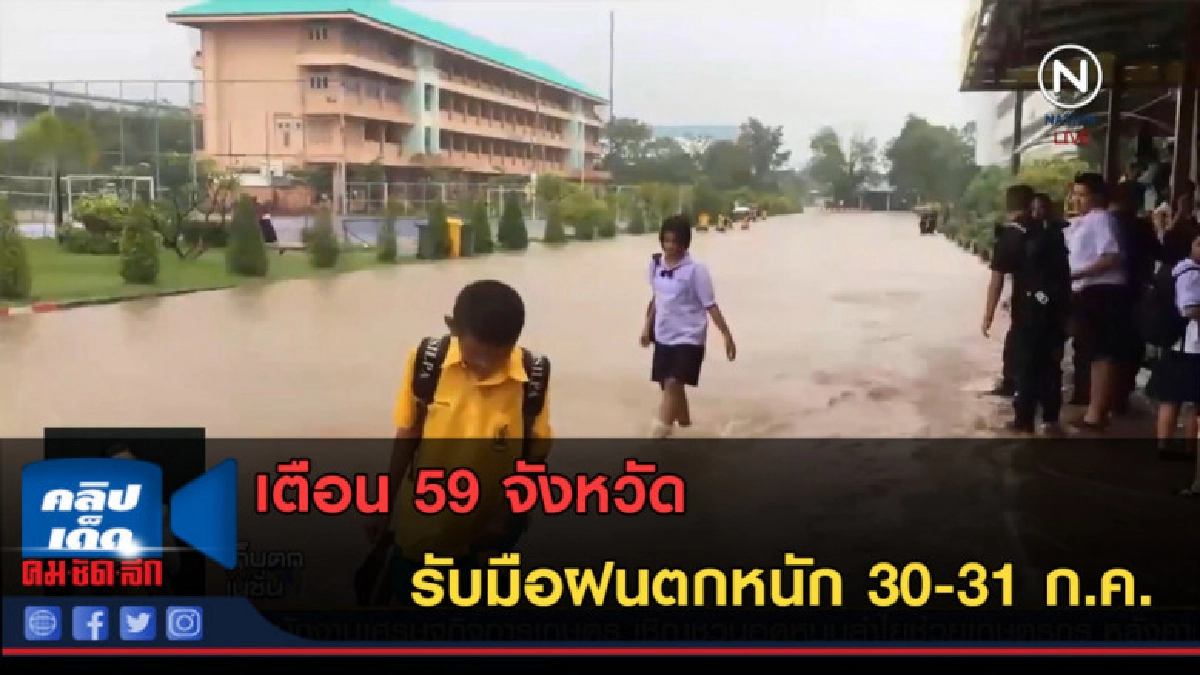 (คลิปข่าว) เตือน 59 จังหวัด รับมือฝนตกหนัก 30-31 ก.ค. (คลิปข่าว) เตือน 59 จังหวัด รับมือฝนตกหนัก 30-31 ก.ค.