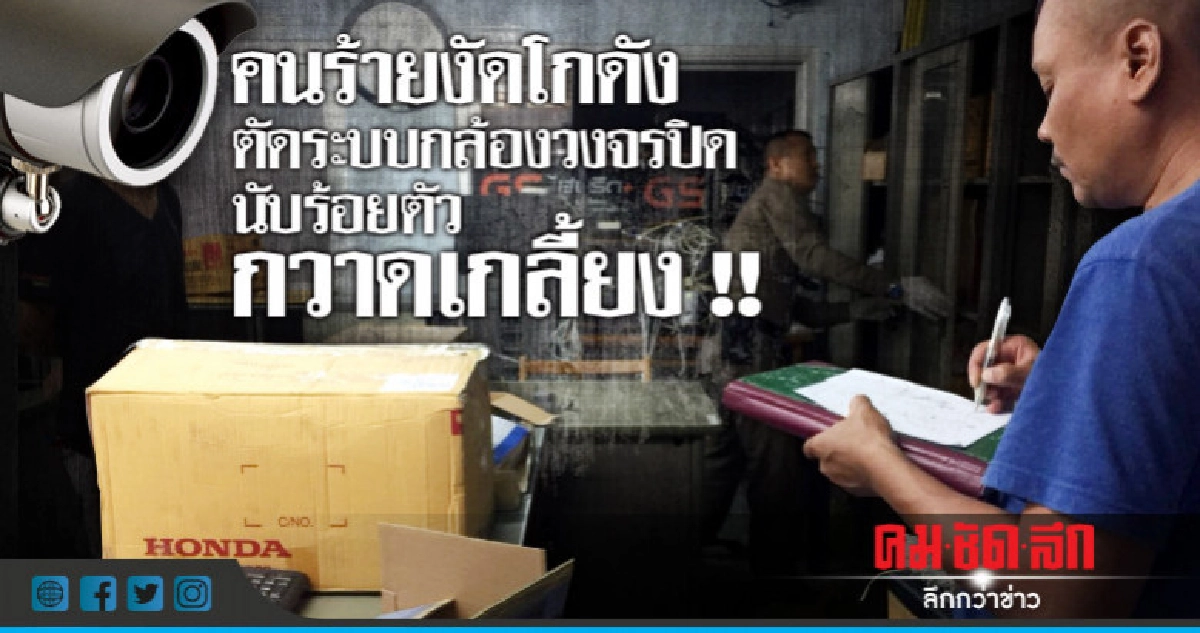 คนร้ายงัดโกดัง ตัดระบบกล้องวงจรปิดนับร้อยตัว กวาดเกลี้ยง!! คนร้ายงัดโกดัง ตัดระบบกล้องวงจรปิดนับร้อยตัว กวาดเกลี้ยง!!