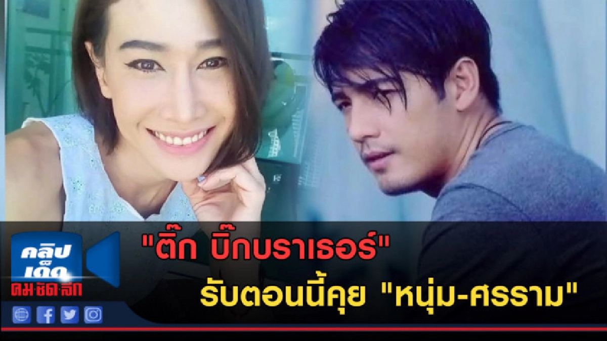 (คลิปข่าว) "ติ๊ก บิ๊กบราเธอร์" รับตอนนี้คุย "หนุ่ม-ศรราม" (คลิปข่าว) "ติ๊ก บิ๊กบราเธอร์" รับตอนนี้คุย "หนุ่ม-ศรราม"