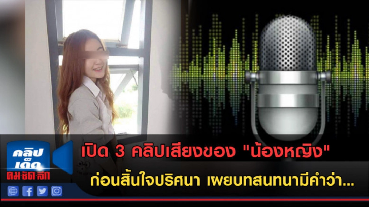 (คลิปข่าว)เปิด 3 คลิปเสียง'น้องหญิง'ก่อนสิ้นใจ มีเสียงร่ำไห้ (คลิปข่าว)เปิด 3 คลิปเสียง'น้องหญิง'ก่อนสิ้นใจ มีเสียงร่ำไห้