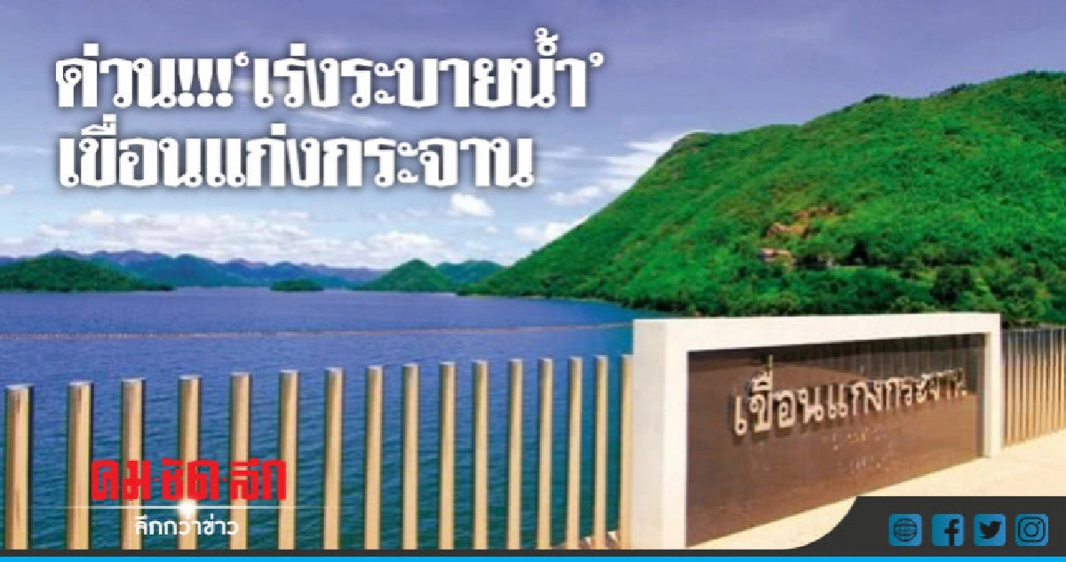ด่วน !!! "เร่งระบายน้้ำ"เขื่อนแก่งกระจาน !!! ด่วน !!! "เร่งระบายน้้ำ"เขื่อนแก่งกระจาน !!!