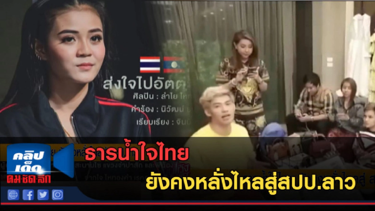 (คลิปข่าว) ธารน้ำใจไทย ยังคงหลั่งไหลสู่สปป.ลาว (คลิปข่าว) ธารน้ำใจไทย ยังคงหลั่งไหลสู่สปป.ลาว