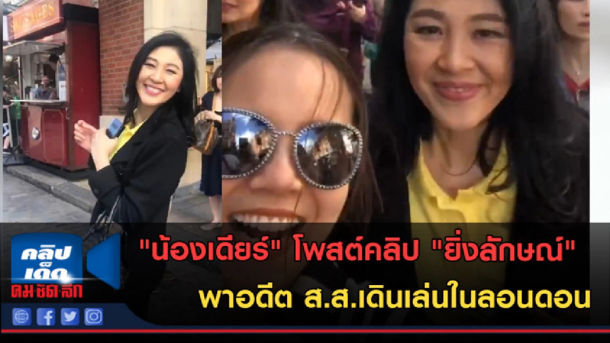 (คลิปข่าว) น้องเดียร์ โพสต์คลิป ยิ่งลักษณ์ เดินเล่นในลอนดอน