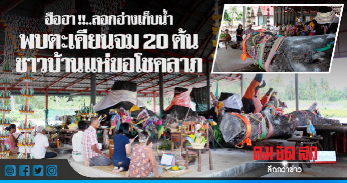 ฮือฮา !!พบตะเคียนจมน้ำ 20 ต้น ชาวบ้านแห่ขอโชคลาภ ฮือฮา !!พบตะเคียนจมน้ำ 20 ต้น ชาวบ้านแห่ขอโชคลาภ
