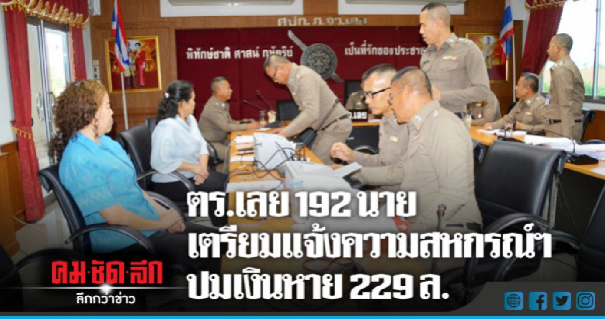ตร.เลย 192 นาย เตรียมแจ้งความสหกรณ์ ฯ ปมเงินหาย ตร.เลย 192 นาย เตรียมแจ้งความสหกรณ์ ฯ ปมเงินหาย