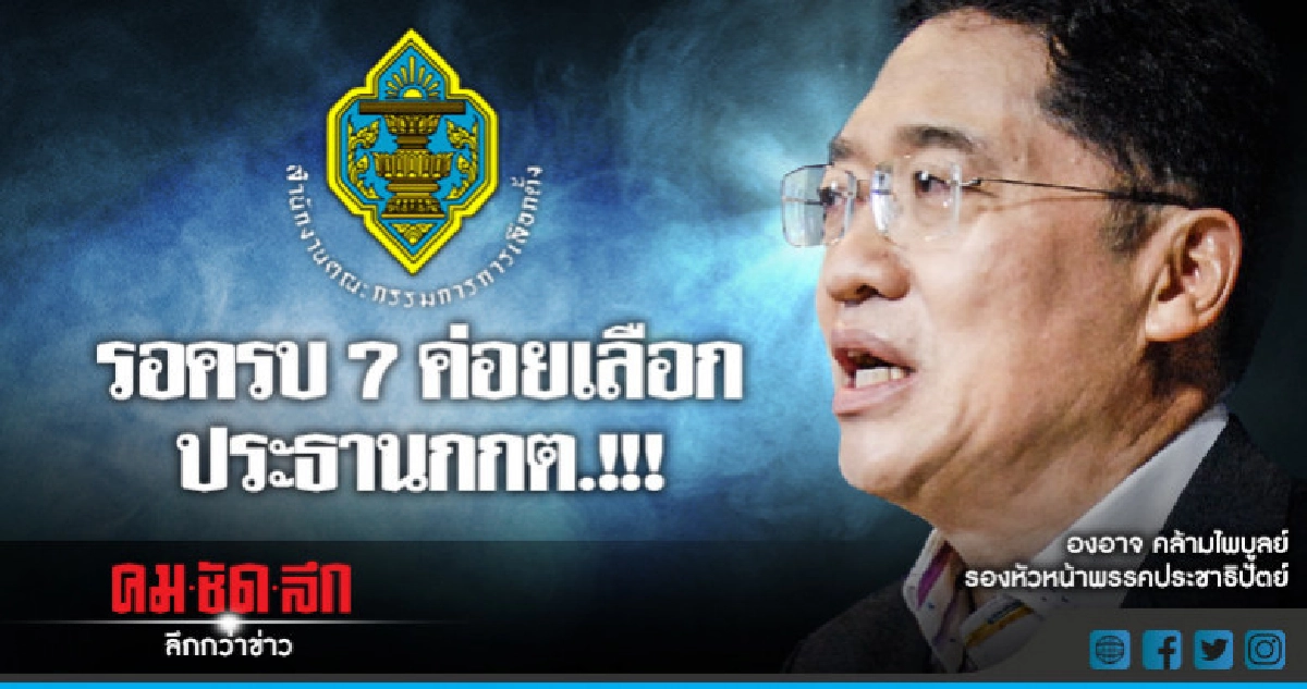 "องอาจ"แนะเลื่อนเลือกปธ.กกต.รอครบ 7 คน "องอาจ"แนะเลื่อนเลือกปธ.กกต.รอครบ 7 คน