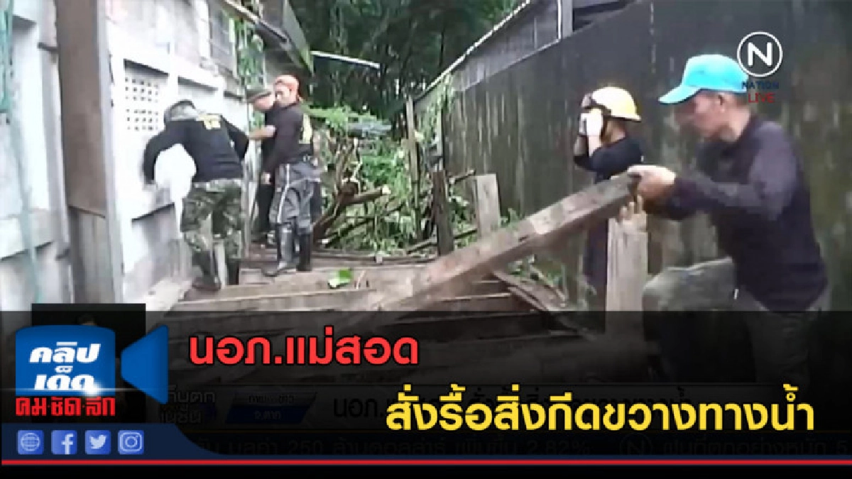 (คลิปข่าว) นอภ.แม่สอด สั่งรื้อสิ่งกีดขวางทางน้ำ (คลิปข่าว) นอภ.แม่สอด สั่งรื้อสิ่งกีดขวางทางน้ำ
