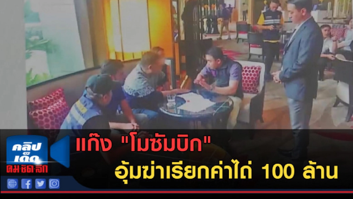 (คลิปข่าว) รวบแก๊ง "โมซัมบิก" อุ้มฆ่าเรียกค่าไถ่ 100 ล้าน