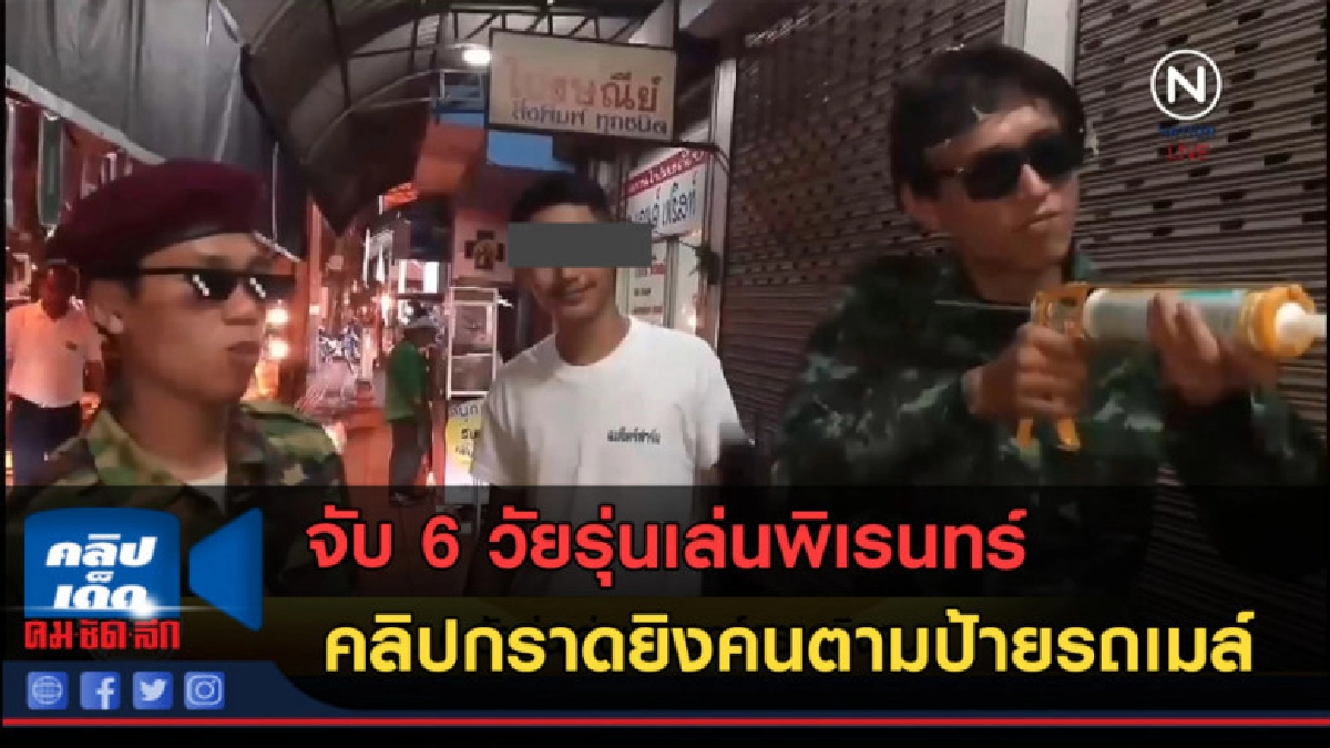 (คลิปข่าว) จับ 6 วัยรุ่นเล่นพิเรนทร์ กราดยิงคนตามป้ายรถเมล์ (คลิปข่าว) จับ 6 วัยรุ่นเล่นพิเรนทร์ กราดยิงคนตามป้ายรถเมล์