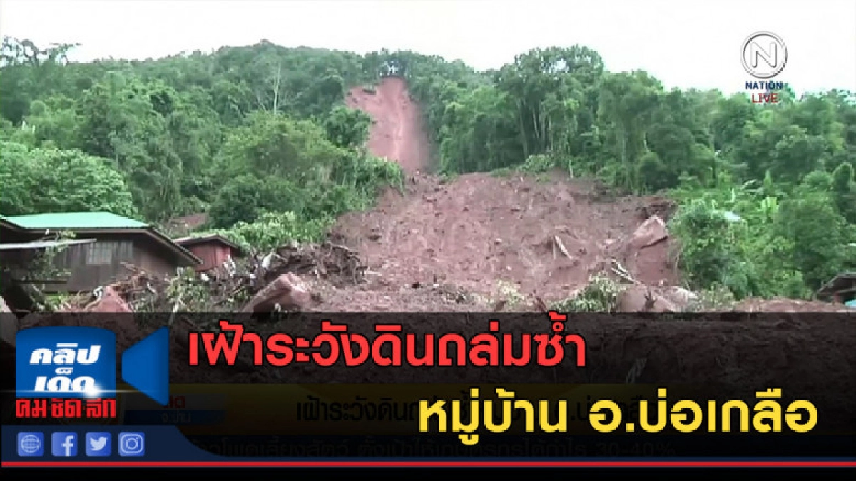 (คลิปข่าว) เฝ้าระวังดินถล่มซ้ำ หมู่บ้าน อ.บ่อเกลือ (คลิปข่าว) เฝ้าระวังดินถล่มซ้ำ หมู่บ้าน อ.บ่อเกลือ