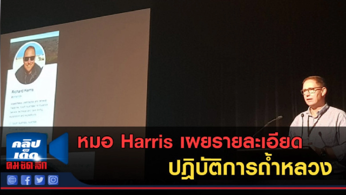 (คลิปข่าว) หมอ Harris เผยรายละเอียดปฎิบัติการถ้ำหลวง
