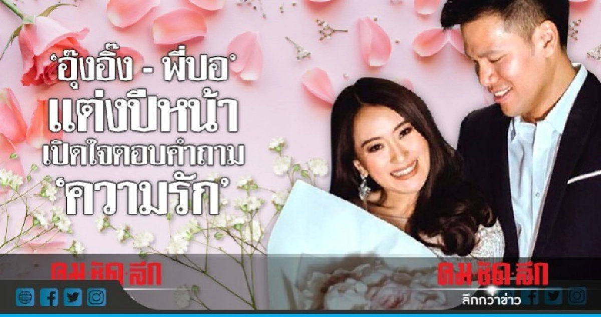 คนโสดตายเรียบ!! 'อุ๊งอิ๊ง' ตอบคำถามรักหวาน 'พี่ปอ' คนโสดตายเรียบ!! 'อุ๊งอิ๊ง' ตอบคำถามรักหวาน 'พี่ปอ'