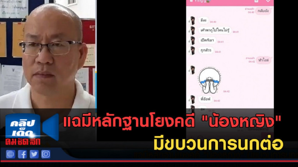 (คลิปข่าว) แฉมีหลักฐานโยงคดี "น้องหญิง" มีขบวนการนกต่อ (คลิปข่าว) แฉมีหลักฐานโยงคดี "น้องหญิง" มีขบวนการนกต่อ