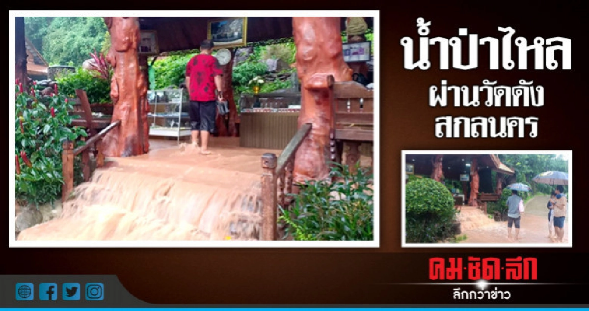 น้ำป่าไหลผ่านวัดดังเมืองสกลนคร น้ำป่าไหลผ่านวัดดังเมืองสกลนคร